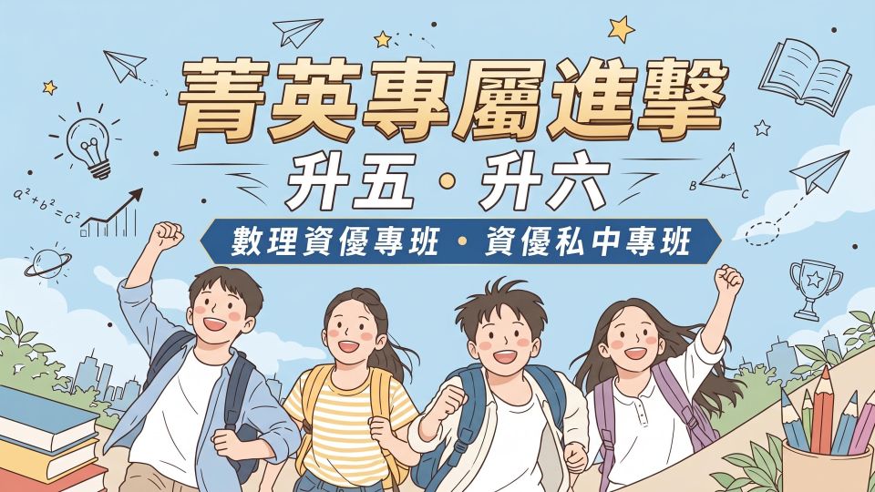 115學年【升五升六】數理資優&私中資優專班課程